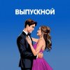 封面 Я придумала - Летний вечер Я придумала - Летний вечер