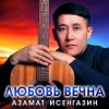 封面 Азамат Исенгазин - Журавли, журавушки Азамат Исенгазин - Журавли, журавушки