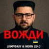 封面 LISOVSKIY & Neon 29.0 - Вожди LISOVSKIY & Neon 29.0 - Вожди