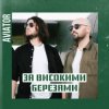 封面 Авиатор - За високими березами Авиатор - За високими березами