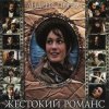 封面 К/Ф “Жестокий романс” - Погоня К/Ф “Жестокий романс” - Погоня