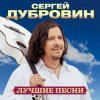 封面 Сергей Дубровин - Ласковая моя Сергей Дубровин - Ласковая моя