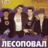 封面 Лесоповал - Заповедь Лесоповал - Заповедь