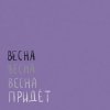 封面 Вика Кравцова - Птицы Вика Кравцова - Птицы