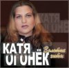 封面 Катя Огонёк - Белая тайга Катя Огонёк - Белая тайга