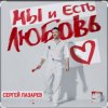 Cover Сергей Лазарев - Мы и есть любовь (Новый альбом / 2025) Сергей Лазарев - Мы и есть любовь (Новый альбом / 2025)