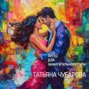 封面 Татьяна Чубарова - Любовь на всех одна Татьяна Чубарова - Любовь на всех одна