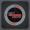 Ногу Свело! - Идём на Восток!