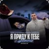 封面 IL'GiZ feat. 3-ий Январь - Я приду к тебе с цветами IL'GiZ feat. 3-ий Январь - Я приду к тебе с цветами