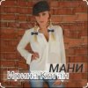 封面 Ирина Коган - Мани Ирина Коган - Мани