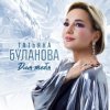 封面 Татьяна Буланова - Дождь ледяной Татьяна Буланова - Дождь ледяной