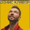 封面 Денис Клявер - Тебя удача найдёт Денис Клявер - Тебя удача найдёт