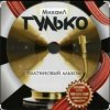 封面 Михаил Гулько - Столыпин Михаил Гулько - Столыпин