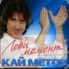 封面 Кай Метов - Лови момент Кай Метов - Лови момент