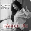 封面 Оксана Ковалевская - Ангел-А Оксана Ковалевская - Ангел-А