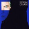 Мумий Тролль - Не целуясь