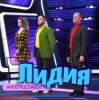 封面 Электрослабость - Лидия Электрослабость - Лидия