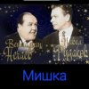 封面 Владимир Нечаев & Павел Рудаков - Мишка Владимир Нечаев & Павел Рудаков - Мишка