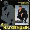 封面 Сергей Наговицын - Без проституток и воров Сергей Наговицын - Без проституток и воров