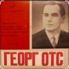 封面 Георг Отс - Подмосковные вечера Георг Отс - Подмосковные вечера