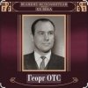 Георг Отс - Ария мистера Икс