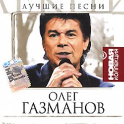 Cover Олег Газманов - Мои ясные дни