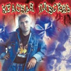 Cover Красная плесень - Расскажу вам сказку