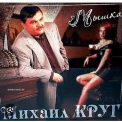 Михаил Круг - Не спалила, любила