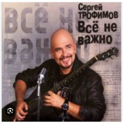 Cover Сергей Трофимов - Ветерок