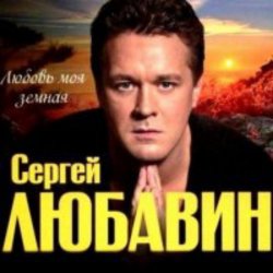 Cover Сергей Любавин - Дочка