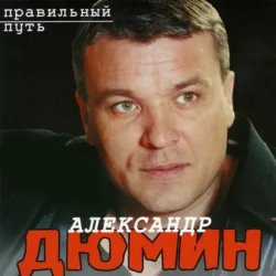Cover Александр Дюмин - Аленка