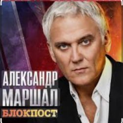Cover Александр Маршал - Иван