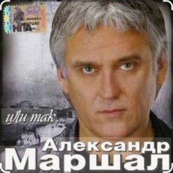 Cover Александр Маршал - Отец солдата