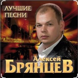 Cover Алексей Брянцев - Тебя мне подарила зима