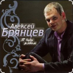 Cover Алексей Брянцев - Сойти с ума