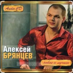 Cover Алексей Брянцев - Мы похожи