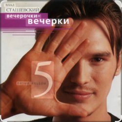 Cover Влад Сташевский - Я не забуду тебя