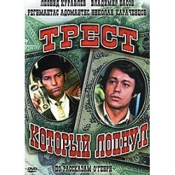 К/Ф  “Трест, который лопнул” - Любовь – наш господин