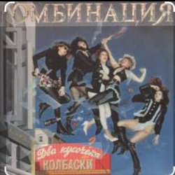 Cover Комбинация - Два кусочика колбаски