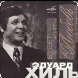 Cover Эдуард Хиль - Сережка ольховая