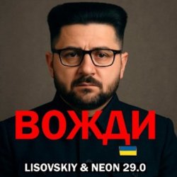 封面 LISOVSKIY & Neon 29.0 - Вожди