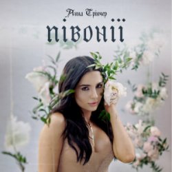 Cover Анна Трінчер - Півонії