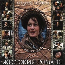 К/Ф “Жестокий романс” - Погоня