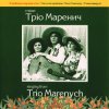 封面 Тріо Маренич - Налетіли журавлі Тріо Маренич - Налетіли журавлі