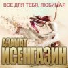 封面 Азамат Исенгазин - Я вернусь Азамат Исенгазин - Я вернусь