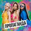 封面 Пропаганда - Мелом (Revox) Пропаганда - Мелом (Revox)
