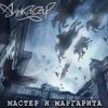 封面 Алькасар - Туман Алькасар - Туман