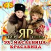 封面 Театр песни "ЯР" - Эх, Масленица-красавица Театр песни "ЯР" - Эх, Масленица-красавица