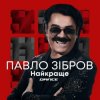 封面 Павло Зібров - Хрещатик (Latina Version) Павло Зібров - Хрещатик (Latina Version)