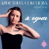 封面 Кристина Соколова, Русский Стилль - Я одна Кристина Соколова, Русский Стилль - Я одна